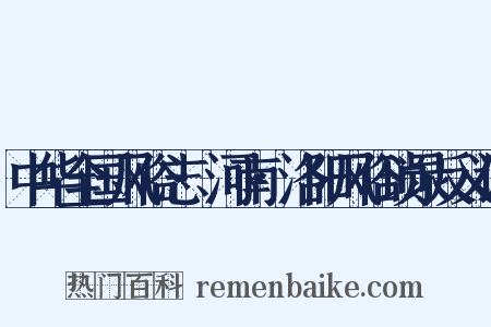 中华全国风俗志·河南·洛阳风俗琐录反义词是什么意思的图片